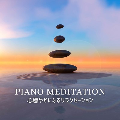Piano Meditation -心穏やかになるリラクゼーション-/Dream Star
