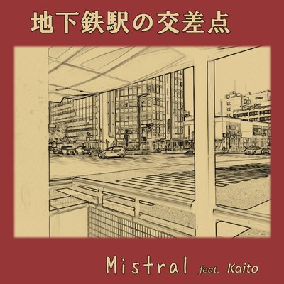 シングル/地下鉄駅の交差点 (feat. KAITO)/Mistral