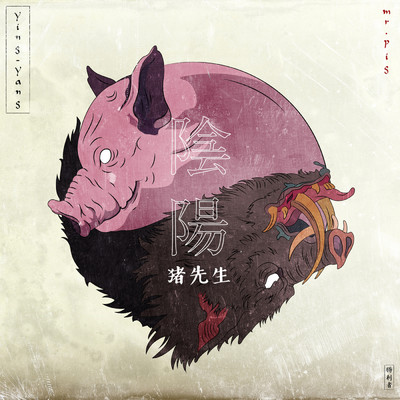 Mr. Pig／Holy Pig／Elijah King