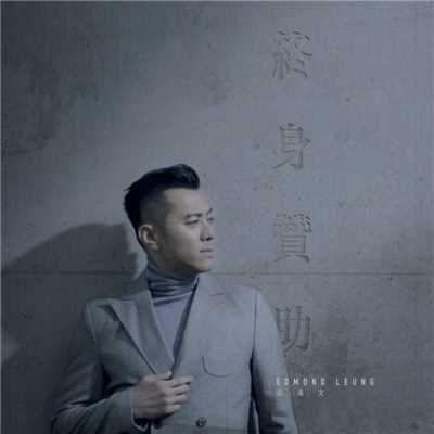 シングル/Lifetime Sponsorship/Edmond Leung