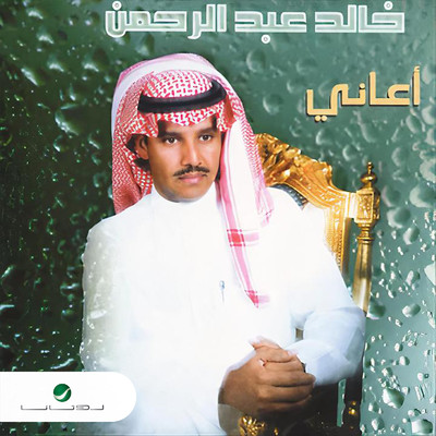アルバム/Aani/Khaled Abdel Rahman