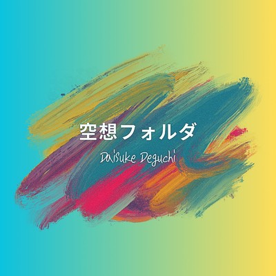 アルバム/空想フォルダ/出口大輔