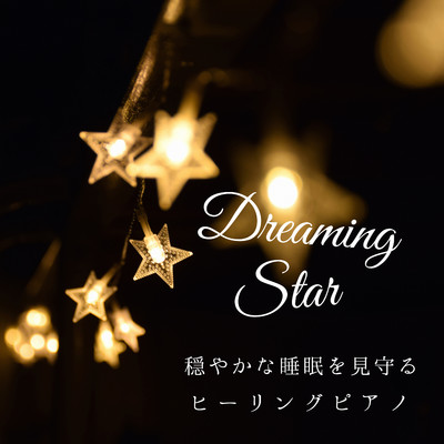 Dreaming Star - 穏やかな睡眠を見守るヒーリングピアノ/Relax α Wave