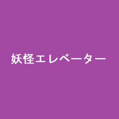 妖怪エレベーター(Karaoke)/大竹 龍