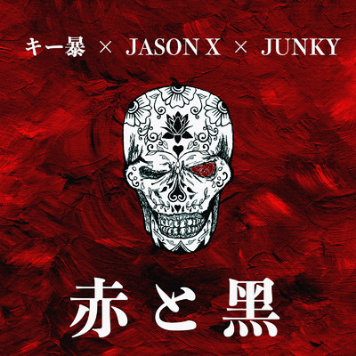 赤と黒/キー暴, JUNKY & JASON X