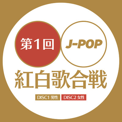 第一回 J-POP 紅白歌合戦 vol.1 - 最新 邦楽 ベスト -/J-POP CHANNEL PROJECT