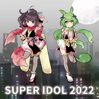 スーパーアイドル2022/マサキりたんP