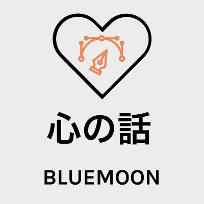 シングル/心の話/BLUE MOON