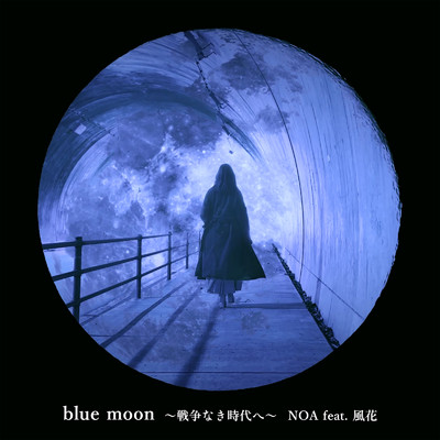 blue moon ～戦争なき時代へ～ (feat. 風花)/NOA