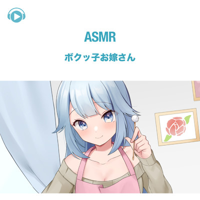 アルバム/ASMR - ボクッ子お嫁さん/犬塚いちご