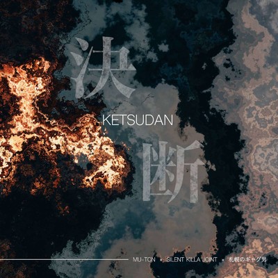 シングル/KETSUDAN (feat. COCRGI WHITE & SILENT KILLA JOINT)/札幌のギャグ男