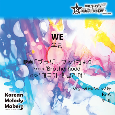 WE／映画「ブラザーフッド」より〜40和音メロディ (Short Version) [オリジナル歌手:BoA]/Korean Melody Maker