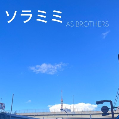 シングル/ソラミミ/AS BROTHERS