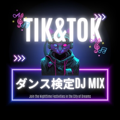 アルバム/TIK & TOK -ダンス検定 DJ MIX- (DJ Mix)/DJ B-SUPREME
