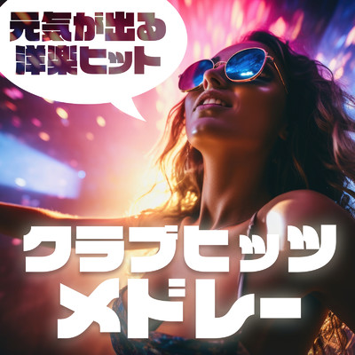 アルバム/元気が出る洋楽ヒット クラブヒッツメドレー/MUSIC LAB JPN