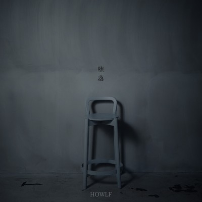 シングル/堕落/HOWLF & 響