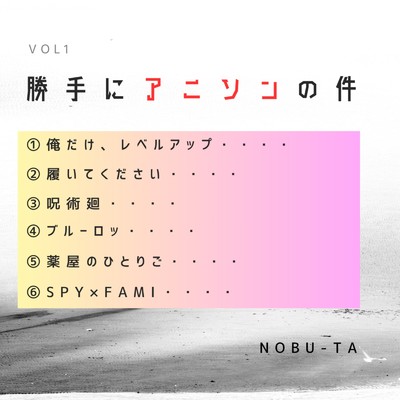 アルバム/勝手にアニソンの件/NOBU-TA