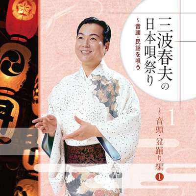 シングル/大演歌音頭/三波春夫