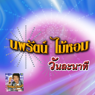 Ngam Yang Thai/Nopparat Maihom
