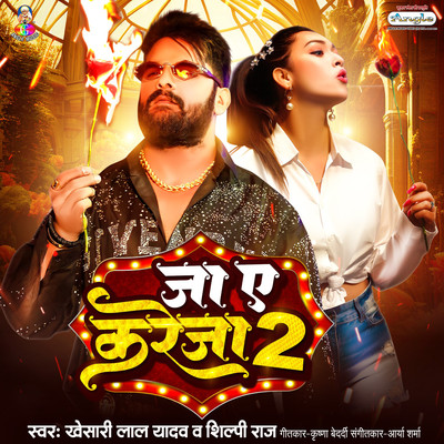 シングル/Ja Ye Kareja 2/Khesari Lal Yadav & Shilpi Raj