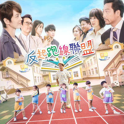 Happy Song (Opening Song of TV Drama ”The Parents League”)/Gigi Leung + 7Kids