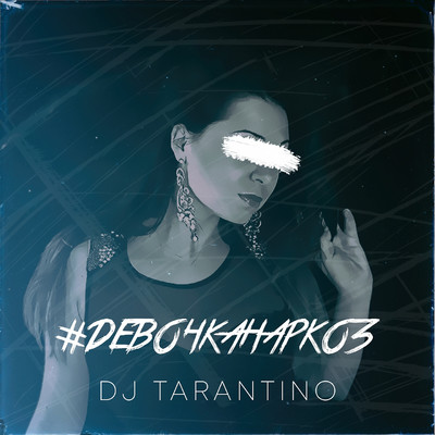 シングル/#DevochkaNarkoz/DJ Tarantino