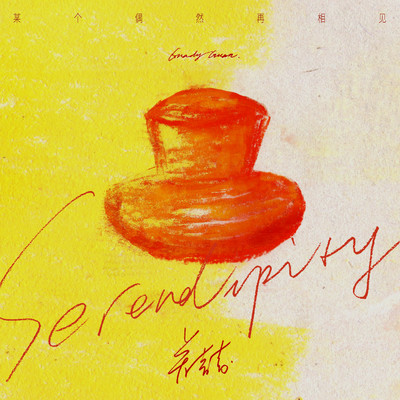 アルバム/Serendipity/Grady Guan