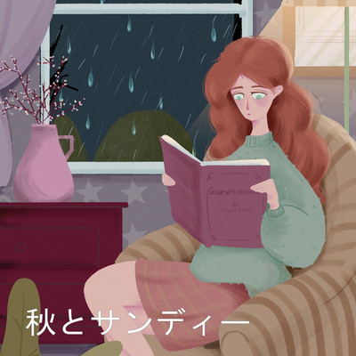 アルバム/秋とサンディー/雨時雨