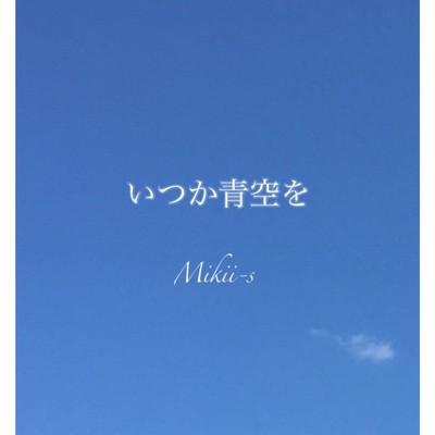 いつか青空を/Mikii-s