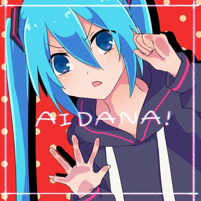 AIDANA！(ミクばーじょん) (feat. 初音ミク)/きさら