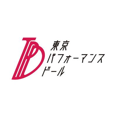 シングル/WE ARE TPD！！/東京パフォーマンスドール  (2014～)