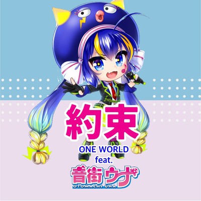 約束 feat.音街ウナ/ONE WORLD