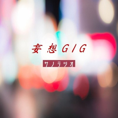 アルバム/妄想GIG/サノテツオ