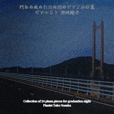 門出の夜のための24のピアノ小曲集/野坂優子