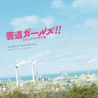 アルバム/映画「書道ガールズ！！ わたしたちの甲子園」オリジナル・サウンドトラック/岩代太郎