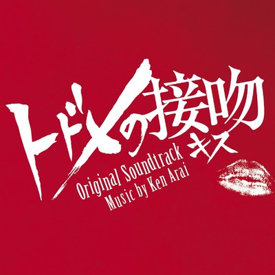 日本テレビ系日曜ドラマ「トドメの接吻」オリジナル・サウンドトラック/Ken Arai