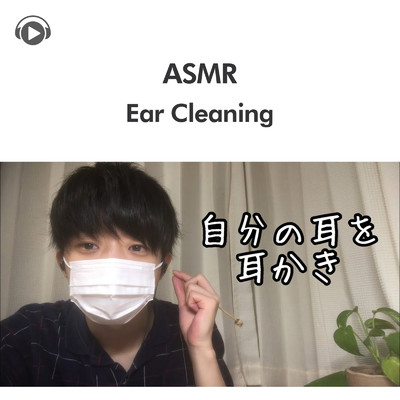 ASMR-自分の耳を耳かきするだけの動画/ASMR by ABC & ALL BGM CHANNEL