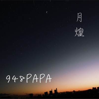 シングル/月煌/948PAPA