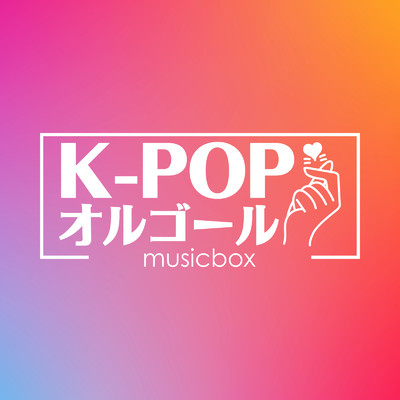 アルバム/K-POPオルゴール/musicbox