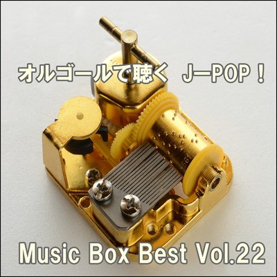 オルゴールで聴くJ-POP ！ Music Box Best Vol.22/ring of orgel