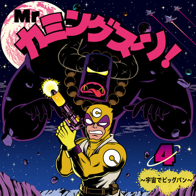 Mrカミングスーン！4〜宇宙でビッグバン〜/Various Artists
