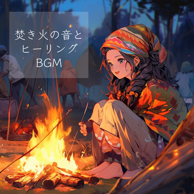 焚き火の音とヒーリングBGM/healing music for sleep