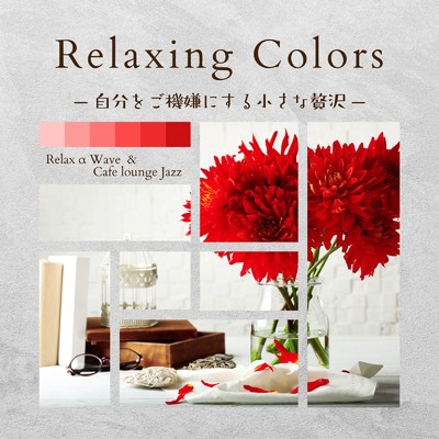 Relaxing Colors - 自分をご機嫌にする小さな贅沢/Relax α Wave & Cafe lounge Jazz