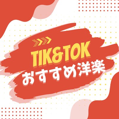 アルバム/Tik&Tok おすすめ洋楽 - 最新&定番 おすすめ ヒットチャート ランキング-/MUSIC LAB JPN
