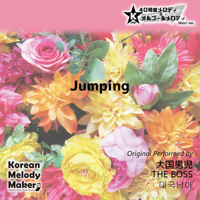 Jumping〜16和音メロディ (Short Version) [オリジナル歌手:大国男児]/Korean Melody Maker