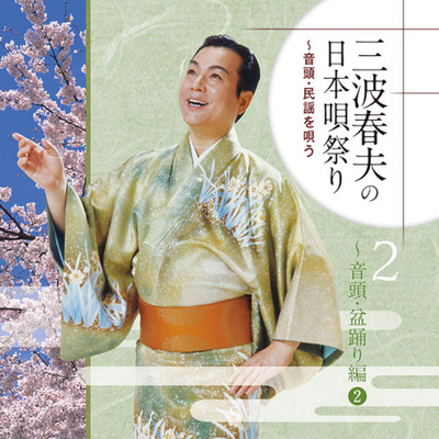 シングル/北国音頭/三波春夫