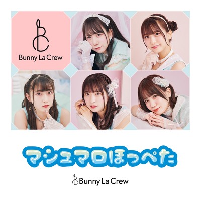 マシュマロほっぺた/Bunny La Crew