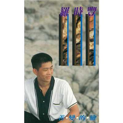 アルバム/Shan Bian De Lian/Shi Feng Lou