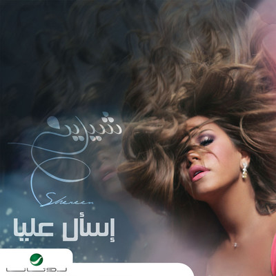 Esaal Alaya/Sherine Abdel Wahab