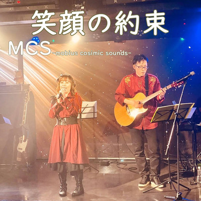 シングル/笑顔の約束(LIVE2022)/MCS-mobius cosmic sounds-